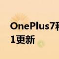 OnePlus7和7T系列获得OxygenOS11.0.2.1更新