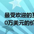 最受欢迎的互网模因Doge以NFT的形式以400万美元的价格出售