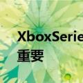 XboxSeriesS在日本的销量超过了PS5这很重要