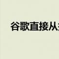 谷歌直接从搜索结果测试游戏流媒体功能