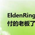 EldenRing更新意味着你不能再成为最难对付的老板了