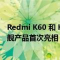 Redmi K60 和 K60 Pro 将作为其无线充电系列的第一款旗舰产品首次亮相