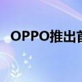 OPPO推出首款支持UWB的智能手机配件