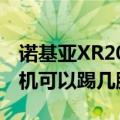 诺基亚XR20官方视频广告显示坚固耐用的手机可以踢几脚