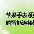 苹果手表系列3原型展示了可与表带配合使用的智能连接器