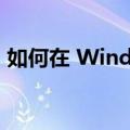 如何在 Windows 11 上格式化 USB 驱动器