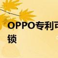 OPPO专利可穿戴设备可通过用户静脉扫描解锁