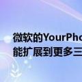 微软的YourPhone应用程序将其多应用程序多任务处理功能扩展到更多三星设备