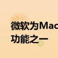 微软为Mac用户带来了最受欢迎的Outlook功能之一