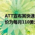 ATT宣布其快速的新Fiber2Gig和Fiber5Gig互联网计划起价为每月110美元