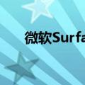 微软Surface笔记本电脑立减400美元