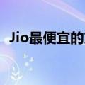 Jio最便宜的充值计划解释4G数据有效性等