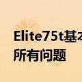 Elite75t基本上解决了我对Elite65t不满意的所有问题