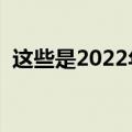 这些是2022年最好的AMD锐龙笔记本电脑