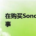 在购买Sonos Beam条形音箱之前知道的5件事