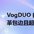 VogDUO 的新款 65W GaN 充电器采用皮革包边且超薄