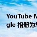 YouTube Music 的 2022 Recap 使用 Google 相册为您的音乐增添色彩