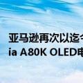 亚马逊再次以迄今为止最低的销售价格提供流行的索尼Bravia A80K OLED电视的55英寸变体