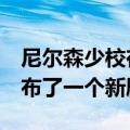 尼尔森少校在正在进行的Xbox本周系列中发布了一个新剧集