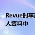 Revue时事通讯订阅按钮将出现在Twitter个人资料中