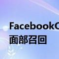 FacebookOculusQuest2泡沫在皮肤刺激后面部召回