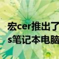 宏cer推出了2021年的下一代PredatorHelios笔记本电脑