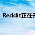 Reddit正在开发自己的会所式语音聊天功能