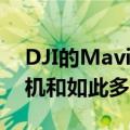 DJI的Mavic2系列无人机配备了更强大的相机和如此多的传感器