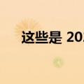 这些是 2022 年最值得购买的智能音箱