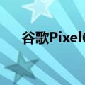 谷歌Pixel6将首次使用屏下指纹传感器