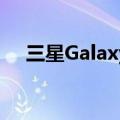 三星GalaxyXCover5三防手机正式发布