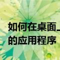 如何在桌面上使用 Option-Click 隐藏不需要的应用程序