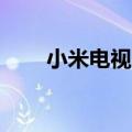 小米电视6将于2021年6月28日推出