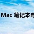 Mac 笔记本电脑负责发展 Apple 的计算业务