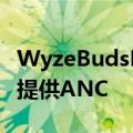 WyzeBudsPro真正的无线耳塞以低廉的价格提供ANC