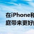 在iPhone和iPad上使用苹果SharePlay为家庭带来更好的DisneyPlus