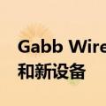 Gabb Wireless 为您的孩子带来安全的音乐和新设备