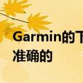 Garmin的下一款跑步手表可能是迄今为止最准确的