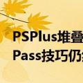 PSPlus堆叠可能会被阻止但这个XboxGamePass技巧仍然有效