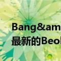 Bang&amp;Olufsen套件现在可以与最新的Beolink更新连接