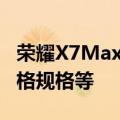 荣耀X7Max5G智能手机综述发布日期预期价格规格等