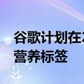 谷歌计划在2022年向Play商店应用添加隐私营养标签