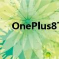 OnePlus8T新款OP珠宝有150欧元优惠