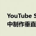 YouTube Shorts 使用机器学习从横向视频中制作垂直广告