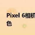 Pixel 6相机将通过真实色调改善照片中的肤色