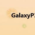 GalaxyP30可能比最初想象的更复杂