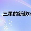 三星的新款GalaxyS21Plus已减价200美元