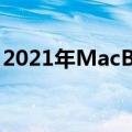 2021年MacBookPro这就是你一直在等待的