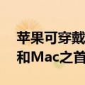 苹果可穿戴设备在第三季度收入中位居iPad和Mac之首