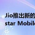 Jio推出新的预付费计划订阅1年迪士尼+Hotstar Mobile